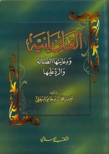 El Kadiyaniyye ve Diayetuhad Dalle ver Red aleyha-القاديانية ودعايتها الضالة والرد عليها