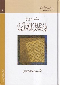 Fi Zilalil Kuran Dirase ve Takvim-في ظلال القرآن دراسة وتقويم