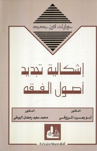 İşkaliyyetu Tecdidi Usulil Fıkh-إشكالية تجديد أصول الفقه
