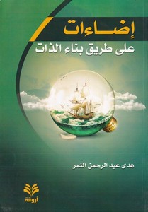 İzaat ala tarikibinaiz zat-إضاءات على طريق بناء الذات