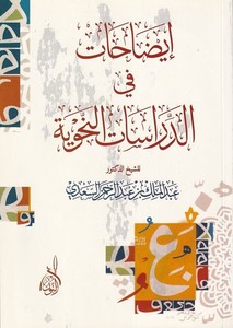  izahat fid Dirasetin Nahviyye-إيضاحات في الدراسات النحوية دراسات نحوية