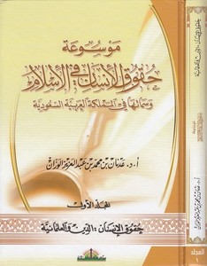 Mevsuatu Hukukil İnsan fil İslam ve Simatuha fil Memleketil Arabiyetis Suudiye-موسوعة حقوق الإنسان في الإسلام وسماته في المملكة