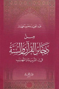 Min Zehairil Kuran ves Sünne-من ذخائر القرآن والسنة