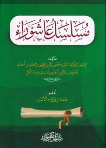 Müselsel Aşura-مسلسل عاشوراء
