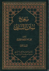 Sahihu Sünenin Nesai / Daifu Sünenin Nesai-صحيح سنن النسائي ضعيف سنن النسائي