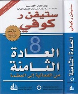 el Adetüs samine minel fealiyyetil azame-العادة الثامنة من الفعالية الى العظمة