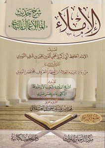 El İmla Şerhu Hadis İnnemel Amal bin Niyyat-الإملاء شرح حديث إنما الأعمال بالنيات-الإملاء شرح حديث إنما الأعمال بالنيات