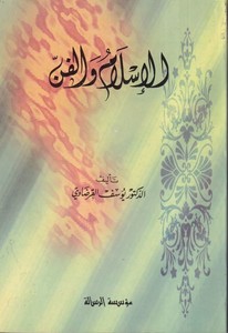 El İslam vel Fen-الإسلام والفن