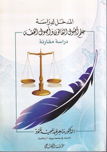 el Medhal li diraseti ilmi usulil kanun ve usulil fıkh dirase mukarene-المدخل لدراسة علم اصول القانون واصول الفقه دراسة مقارنة