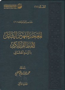El Mucemül Müfehresüş Şamil li Elfazil Kuranil Kerim bir Resmil İslami-المعجم المفهرس الشامل لألفاظ القرآن الكريم بالرسم العثمان