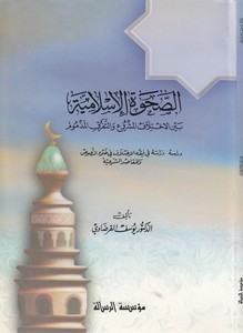 Es Sahvetül İslamiyye beynel İhtilafil Meşru vet Teferrukil Mezmum-الصحوة الإسلامية بين الإختلاف المشروع والتفرق المذموم