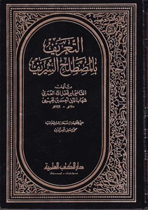 Et Tarif bil Mustalahiş Şerif-التعريف بالمصطلح الشريف