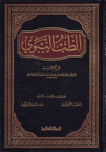 Et Tıbbün Nebevi-الطب النبوي