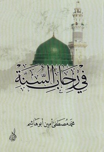 Fi Rihabüs Sünne-في رحاب السنة