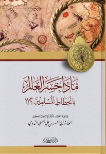 Maza Hasiral Alem bil Hıtatil Müslimin-ماذا خسر العالم بإنحطاط المسلمين