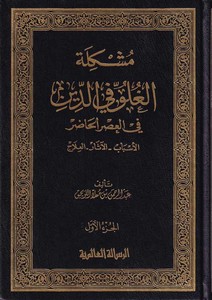 Müşkiletül Guluv fid Din fil Asril Hadır El Esbab El Asar El İlac-مشكلة الغلو في الدين في العصر الحاضر الأسباب - الآثار - العلاج