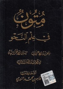 Mütun fi İlmin Nahv Milhatül İrab   Metnu Acurumiyye   Manzumetüş Şibravi-متون في علم النحو ملحة الإعراب - متن الآجرومية - منظوم