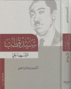 Seyyid Kutub-سيد قطب الشهيد الحي-سيد قطب الشهيد الحي