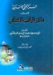 Es Sırrül Hakkıyyül İmtinani El Vasıl ila Zakir Er Ratib El Kettani-السر الحقي الامتناني الواصل إلى ذاكر الراتب الكتاني