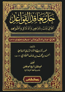 Hallu Meakıdil Kavaid Ellati Sebetet bid Delaili veş Şevahid-حل معاقد القواعد اللاتي ثبتت بالدلائل والشواهد