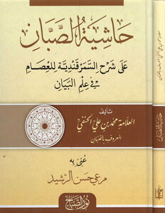 Haşiyetüs Sabban ala Şerhis Semerkandiyye lil İsam fi İlmil Beyan-حاشية الصبان على شرح السمرقندية للعصام في علم البيان