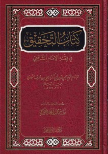 Kitabüt Tahkik fi Fıkhil İmam Eş Şafii-كتاب التحقيق في فقه الإمام الشافعي
