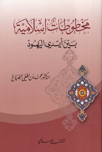 Mahtutatun İslamiyye beyne eydil Yehud-مخطوطات إسلامية بين أيدي اليهود