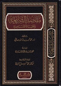  Makasidüş Şeria vel Haytül Muasıra-مقاصد الشريعة والحياة المعاصرة