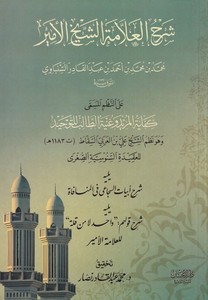 Şerhül allame eş şeyh el emir Muhammed b. Muhammed b. Ahmed b. Abdülkadir es Senbavi ala nazmi el müsemma Kifayetül mürid ve gun