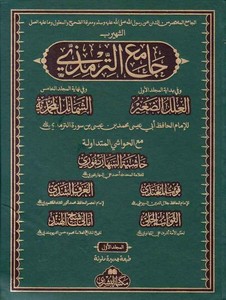 Camiüt Tirmizi-جامع الترمذي مع العلل الصغير والشمائل المحمدية