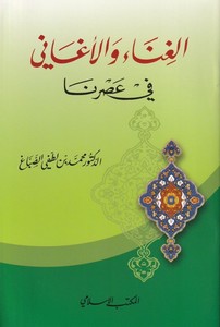 el Gına vel egani fi asrina-الغناء والأغاني في عصرنا