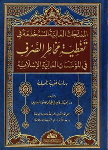 El Müntecatül Maliyyetül Müstahdeme Tagtıyetu Mehatiris Sarf fil Müessesetil Maliyyetil İslamiyye-المنتجات المالية المستخدمة في