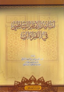 Esanidül imam eş Şatıbi fil kıraat-اسانيد الامام الشاطبي في القراءات