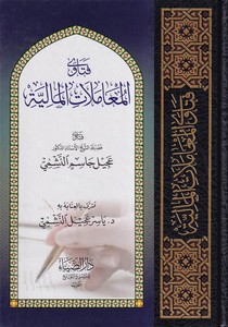 Fetaval Muamelatil Maliyye-فتاوى المعاملات المالية