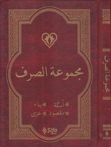 Mecmuatüs Sarf Emsile, Bina, Maksud, İzzi-مجموعة الصرف أمثلة ، بناء ، مقصود ، عزي-مجموعة الصرف أمثلة ، بناء ، مقصود ، عزي