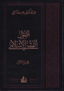Usulül Fıkhil İslami-اصول الفقه الاسلامي
