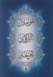 Avamilan el Birgivi vel Cürcani-عواملان البركوي والجرجاني