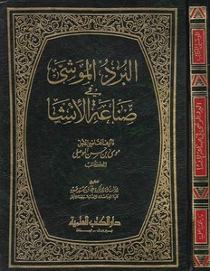 El Berdül Muşa fi Sınaatil İnşa-البرد الموشى في صناعة الإنشا