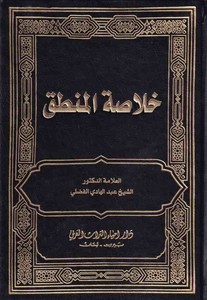 Hulasatül mantık-خلاصة المنطق
