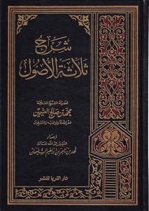Şerhu Selasetil Usul-شرح ثلاثة الأصول