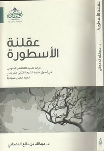 Aklenetül üsture kırae nakdiyye lit tenakuzil menheci fi usuli akidetiş Şiatil İsna Aşeriyye : el gaybetül kübra nemuzecen-عقلنة