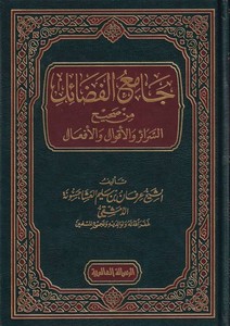 Camiül Fedail  min Sahihis Serair vel Akval vel Efal-جامع الفضائل  من صحيح السرائر والأقوال والأفعال