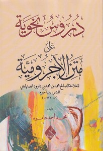 Dürusun nahviyye ala Metnil Acurrumiyye-دروس نحوية على متن الآجرومية