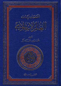 İktisadiyyatül Alemil İslami-إقتصاديات العالم الإسلامي