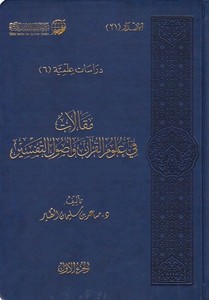 Makalat fi Ulumil Kuran ve Usulüt Tefsir-مقالات في علوم القرآن وأصول التفسير