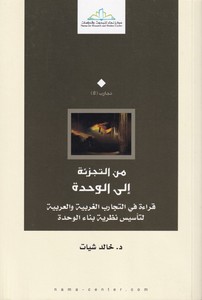Minet Teczie ilel Vahde Kırae fit Tecaribil Garbiyye vel Arabiyye li Tesisi Nazariyyeti Binail Vahde-من التجزئة الى الوحدة قراءة