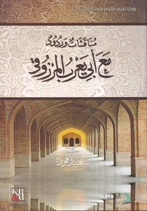 Münakaşat ve rud ud maa Ebi Yarub el Merzuki-مناقشات وردود مع ابي يعرب المرزوقي