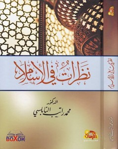 Nazarat fil İslam-نظرات في الإسلام