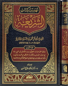 Tehzibu Kitabiş Şeria-تهذيب كتاب الشريعة