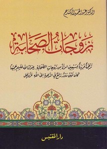 Zevcatüs Sahabe-زوجات الصحابة